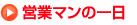 営業マンの一日