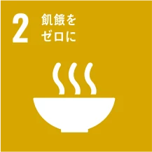目標2 飢餓をゼロに
