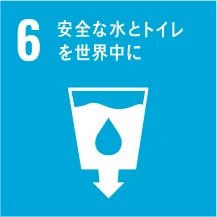 目標6 安全な水とトイレを世界中に