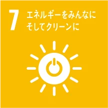目標7 エネルギーをみんなに そしてクリーンに