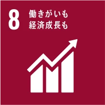 目標8 働きがいも経済成長も