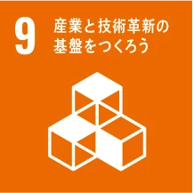 目標9 産業と技術革新の基盤をつくろう