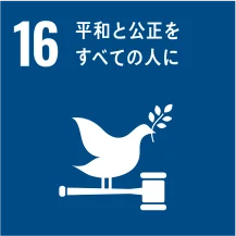 目標16 平和と公正をすべての人に