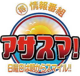情報番組アサスマ！