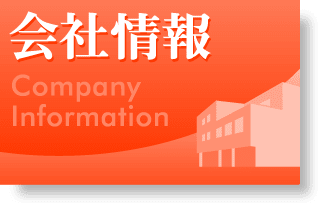 会社情報