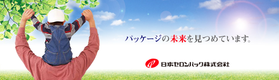 日本セロンパック株式会社